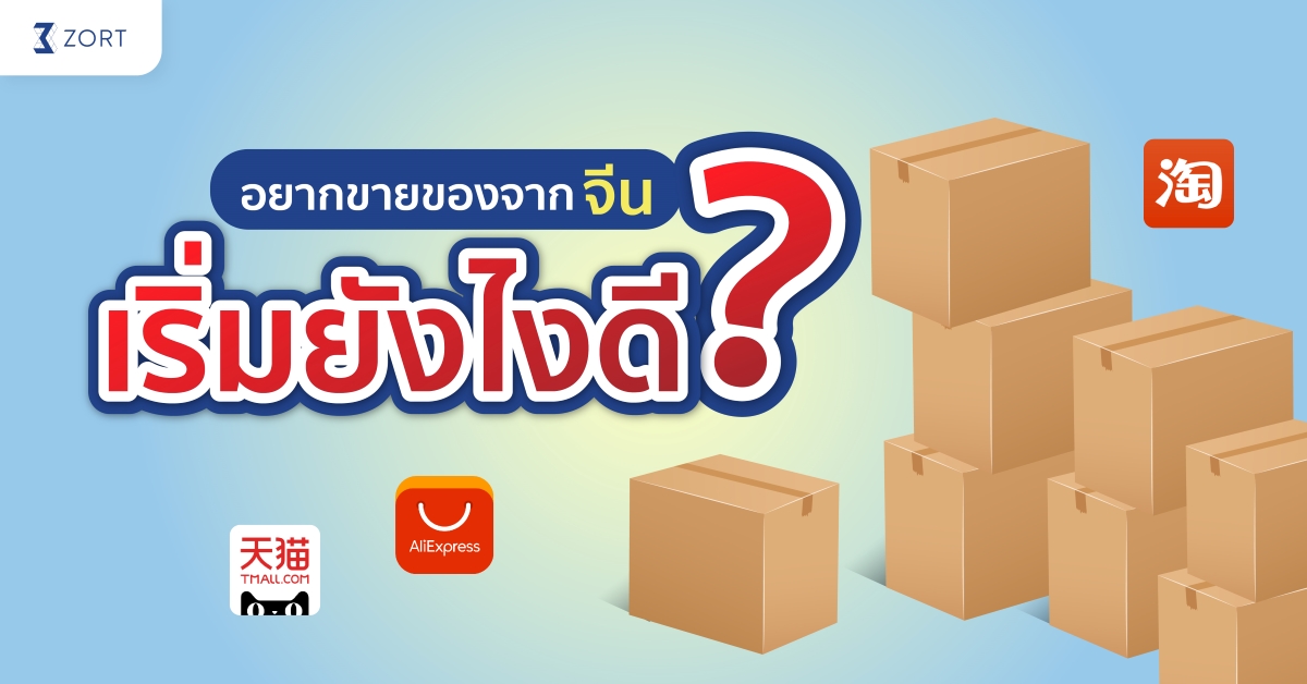 รับของมาขายจากจีน ทํายังไง