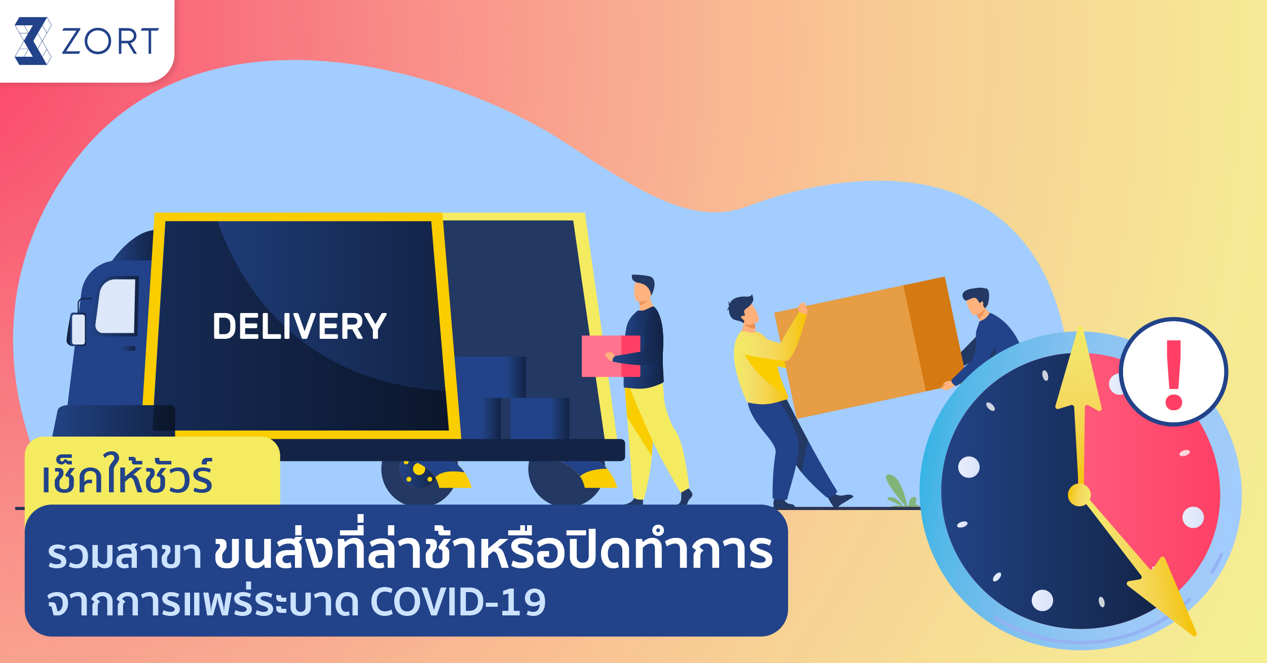 รวมสาขาขนส่งที่ล่าช้าหรือปิดทำการช่วง COVID 19