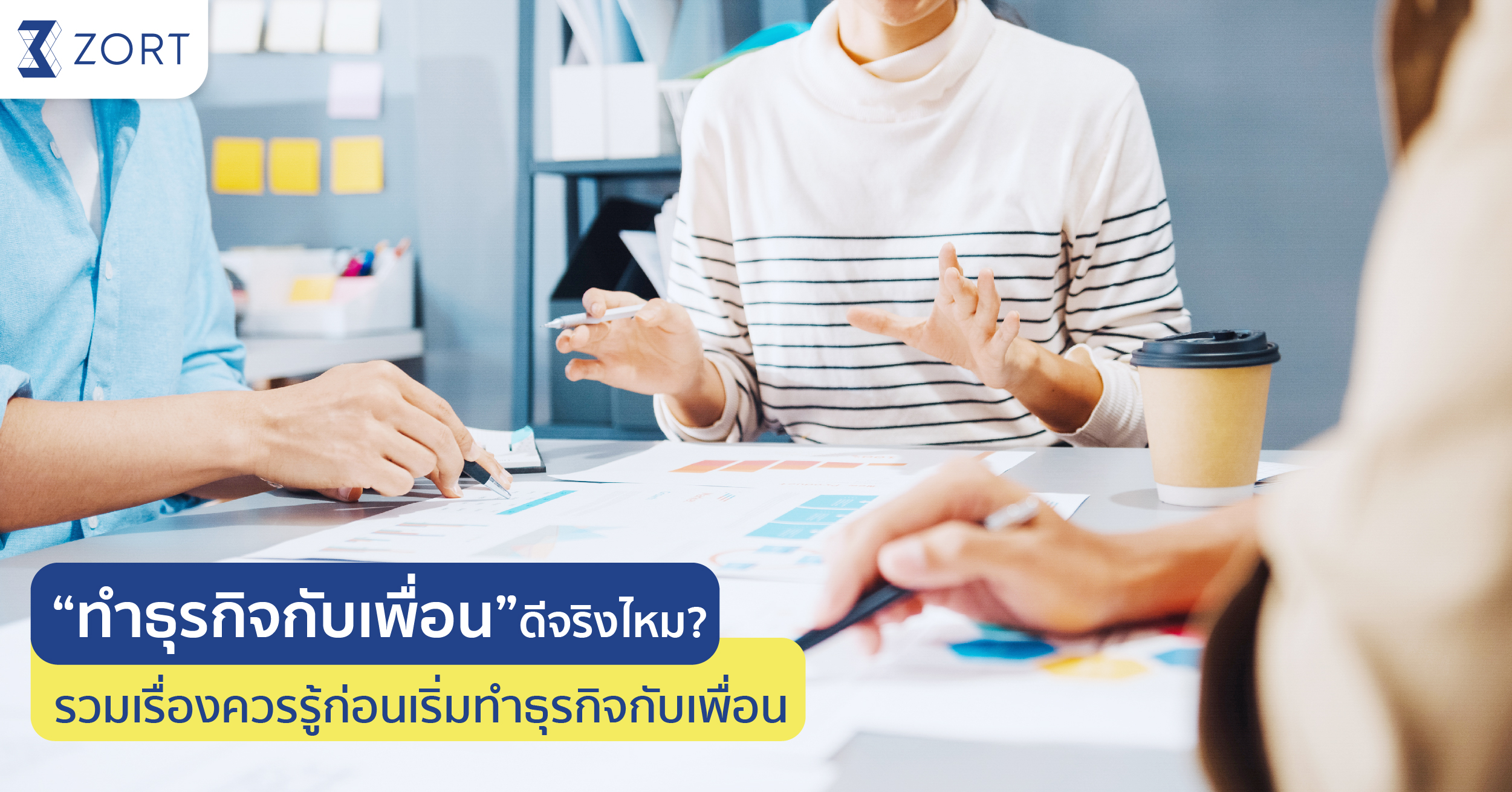 ทำธุรกิจกับเพื่อนดีไหม