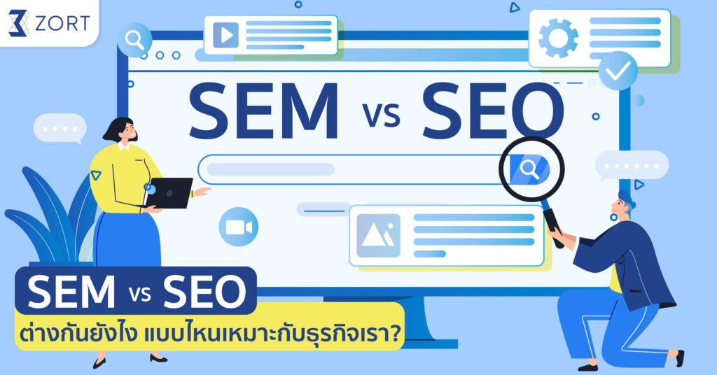 SEO ต่างจาก SEM ยังไง