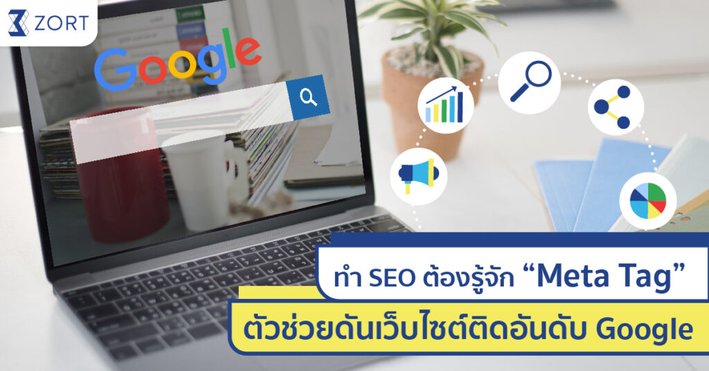 ทำความรู้จักกับ Meta Tags
