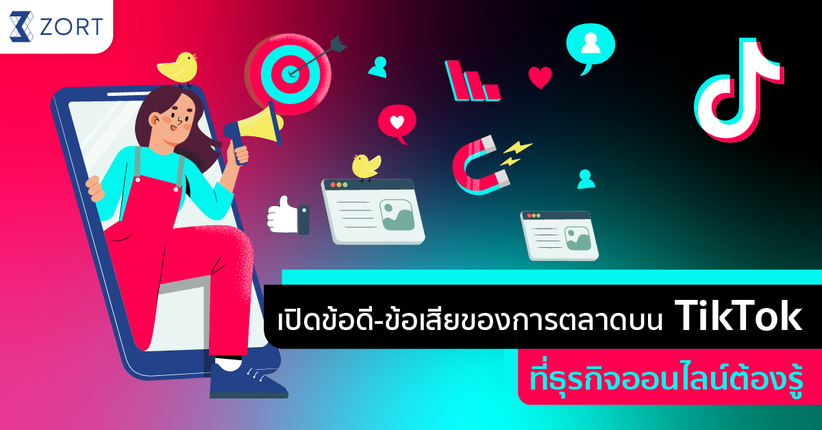 ทำการตลาดบน TikTok